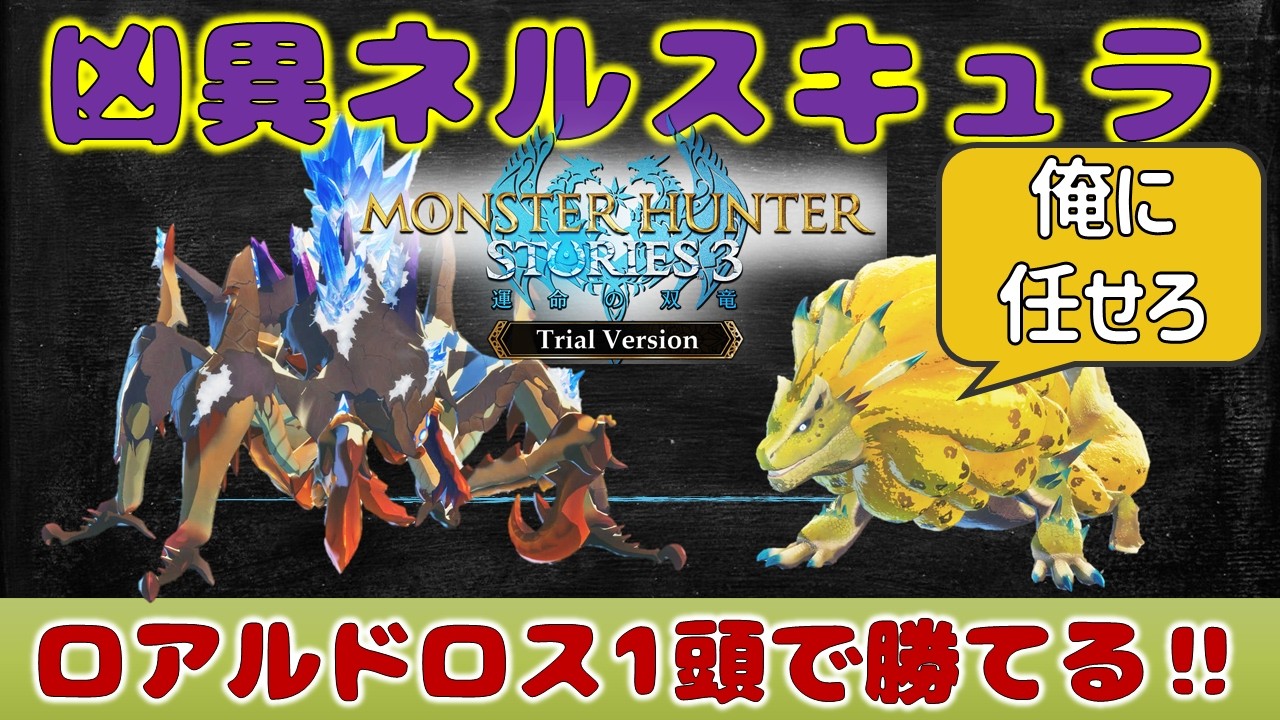 【凶異ネルスキュラ】飯がなくてもロアルドロス１頭だけで勝てる！【モンハンストーリズ3】