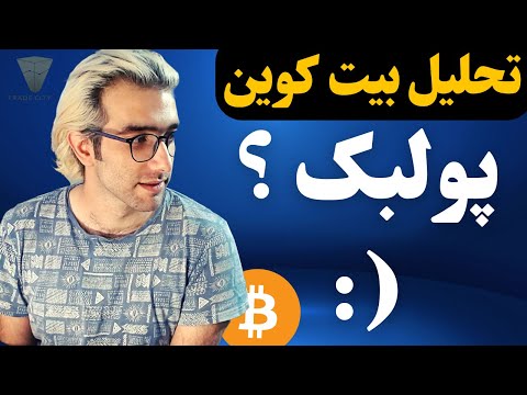 تحلیل بیت کوین امروز امروز پولبک؟!!! بر اساس پرایس اکشن