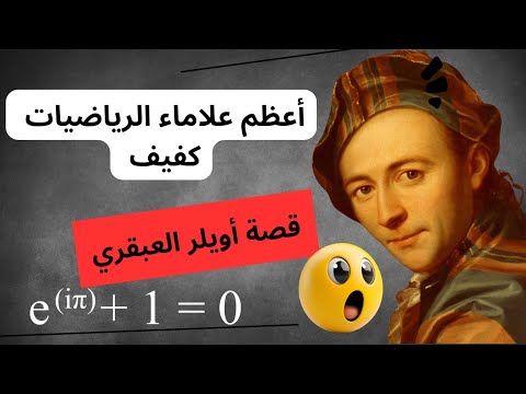 كيف غير عالم كفيف الرياضيات إلى الأبد قصة ليونارد أويلر العبقري