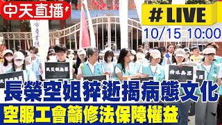 【中天直播#LIVE】長榮空姐猝逝揭病態文化 空服工會籲修法保障權益 20251015@中天新聞CtiNews