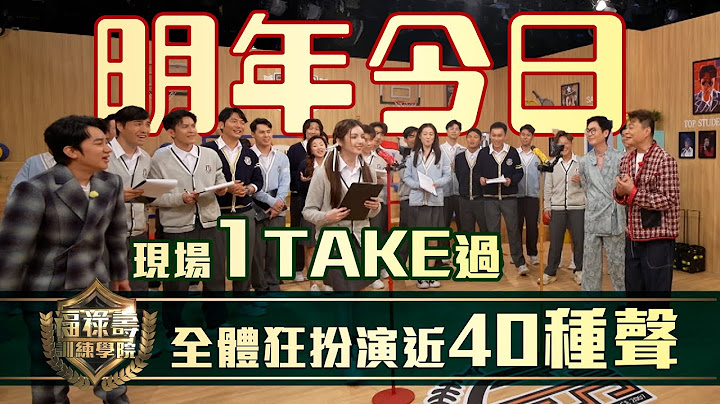 福祿壽訓練學院｜全體狂扮演近40種聲 現場1TAKE過｜明年今日｜阮兆祥 王祖藍 李思捷 ｜搞笑 模仿｜比賽｜TVB綜藝