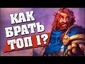 📙 КАК ВСЕГДА БРАТЬ ТОП-1 на Полях Сражений? Hearthstone: Введение для новичков