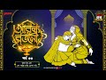 Arabian Nights | আরব্য রজনী | Golpo Goldmine | Mirchi Bangla Audio Story | Episode 33