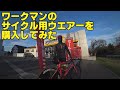 ワークマン　2020冬モデルのサイクル用ウエアを購入しました。