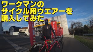 ワークマン　2020冬モデルのサイクル用ウエアを購入しました。