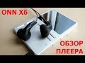 ONN X6 | ОБЗОР HIFI ПЛЕЕРА