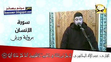 تلاوة أكثر من رائعة لسورة الإنسان بصوت عبد الإله الطاهري / جودة عالية HD