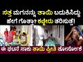 ಸತ್ತ ಮಗನನ್ನು ತಾಯಿ ಬದುಕಿಸಿದ್ದು ಹೇಗೆ ಗೊತ್ತಾ!ಇದು ತಾಯಿ ಪ್ರೀತಿ ಅಂದ್ರೆ Kannada News Live | KannadaTv Video