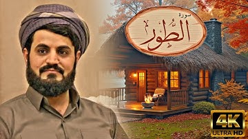•[ سورة الطور 🎙️ بصوت الشيخ رعد محمد الكردي ]•