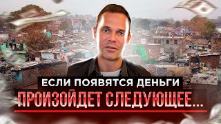 А сколько денег нужно тебе, чтобы обеспечить себе и близким комфорт?