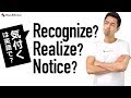 「気付く」は英語で、Recognize?Realize? Notice?使い分けできてますか?【#238】