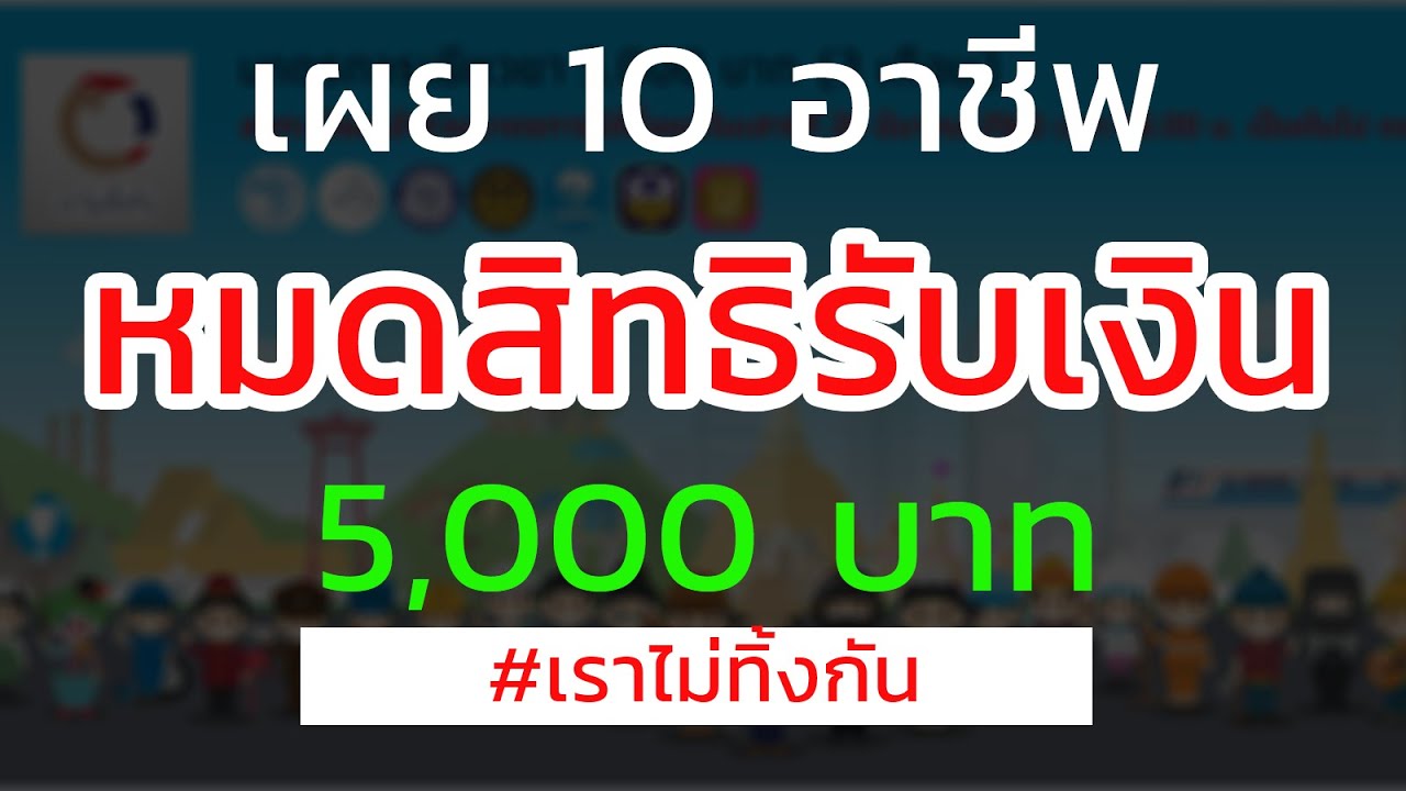 ตรวจสอบสิทธิ์ เราไม่ทิ้งกัน 10 อาชีพ ที่ไม่ได้รับเงิน เยียวยา 5,000 บาท - YouTube