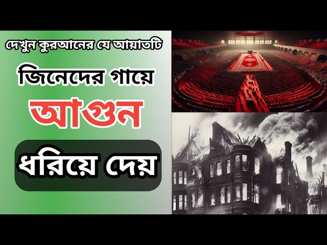 দেখুন কুরআনের যে আয়াতটি জ্বীনেরা সবচেয়ে বেশি ভয় পায় || One Life