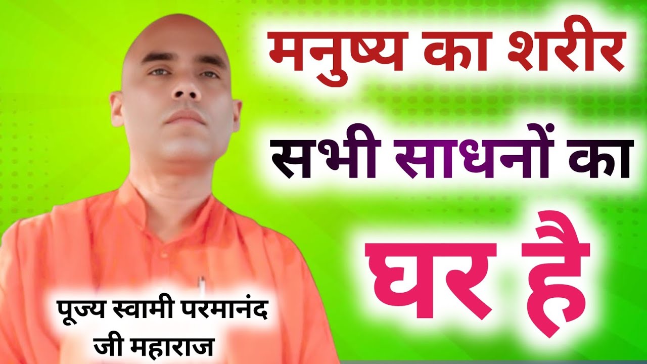 मनुष्य का शरीर सभी साधनों का घर है ‼️ पूज्य स्वामी परमानंद जी महाराज