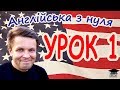 Англійська з нуля. Урок 1