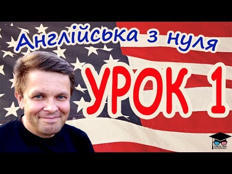 Англійська з нуля. Урок 1