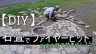 【DIY】石畳でファイアーピットを作ってみる「自宅の庭で焚き火しよう」