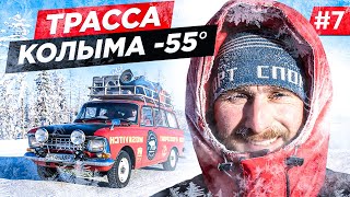 СМОЖЕТ ЛИ СТАРЫЙ МОСКВИЧ ВЫЖИТЬ НА ТРАССЕ КОЛЫМА В -55, ПОКИДАЕМ ПОЛЮС ХОЛОДА, ПУТЬ В АРКТИКУ.Часть7