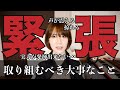 【緊張で実力が発揮出来ない•••】確実な緊張緩和方法を伝授します。どんな時も自分を100%表現しながら生きたいですね。