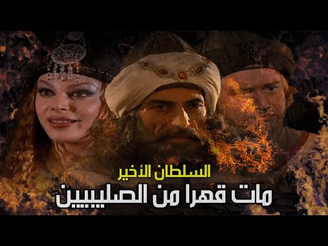 الملك الصالح نجم الدين أيوب أخر السلاطين العظام وزوج شجرة الدر الذي تصدى للحملة الصليبية السابعة