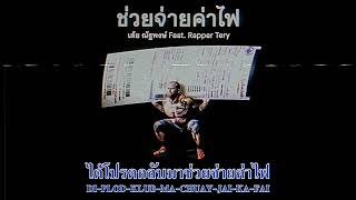 Miniatura de vídeo de "ช่วยจ่ายค่าไฟ - เต้ย ณัฐพงษ์ Feat. Rapper Tery"