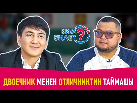 ГУЛЖИГИТ МЕНЕН МАНАС КАТТУУ ТИРЕШТИ! КИМ БИЛЕТ ФРУНЗЕ ТВ