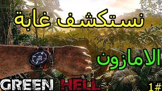 نـبـحـث عـن الـهـنـود الـحـمـر / Green Hell