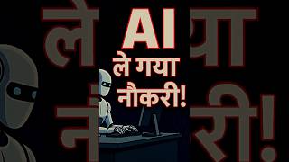AI ने छीनी इंसानों की नौकरियां? | भविष्य में कौन सी जॉब्स रहेंगी?