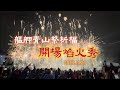 2023艋舺青山祭祈福 開場煙火秀精彩全紀錄 2023.11.26