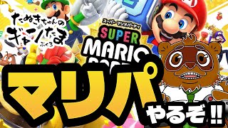 たぬきの【 #マリオパーティジャンボリー 】みんなでパーティータイム！　♫ #ギャンたま