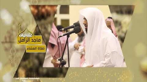 عشائيات - صلاة العشاء - ماجد الزامل - من سورة الرحمن