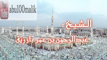 سورة الفتح بصوت الشيخ عبدالرحمن بن عمر بارزيق || + MP3