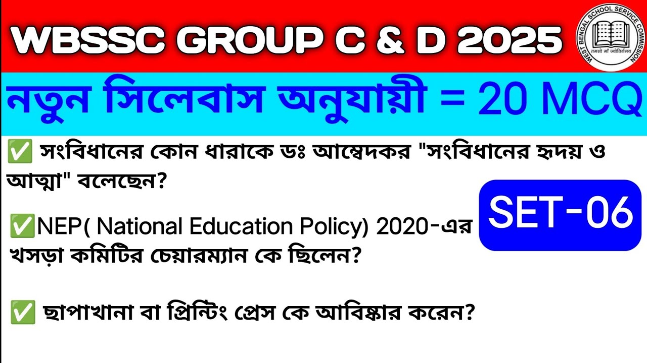 WBSSC Group C & D 2025 | GK Practice Set 06 | Top 20 Important GK | নতুন সিলেবাস অনুযায়ী 🔥