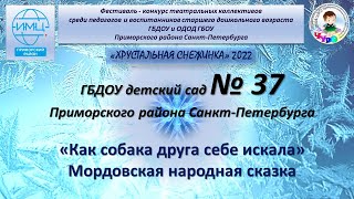 Мордовская народная сказка "Как собака друга себе искала". Костюмированная постановка