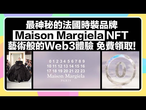 【免費領取】巴黎知名時裝品牌Maison Margiela首次進軍Web3! 同時帶來超有趣、全新的NFT應用方式! 藝術NFT #maisonmargiela