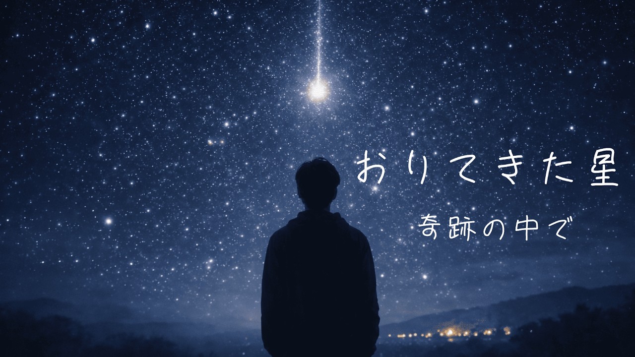 夜に聴きたい歌｜おりてきた星