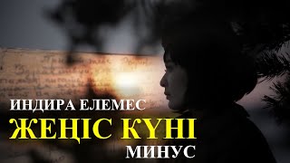 🎤🎤🎤 Индира Елемес - Жеңіс күні / День победы (караоке, минус)