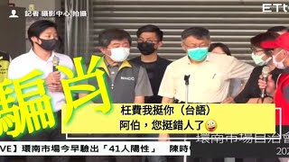 【林昶佐討罵篇】被環南會長嗆「騙肖ㄟ」，被相關人事嗆「回去！」，「滾！」。