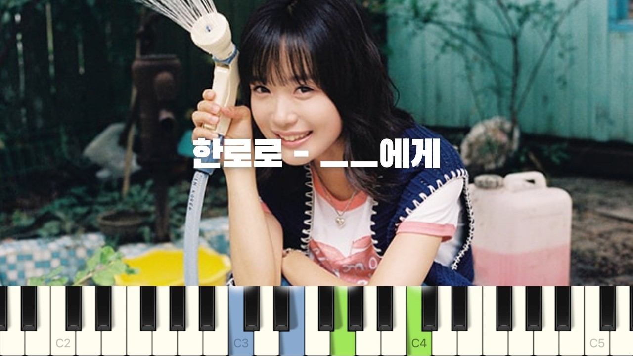 한로로 (HANRORO) - __에게 (To. __) 피아노 반주 튜토리얼 | piano tutorial | 코드 카피 | 밴드 악보 | 코드반주 | 피아노커버