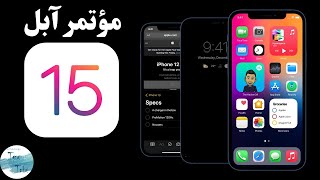 iOS 15 | iPadOS 15 | WatchOS 8 | مؤتمر آبل 2021