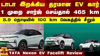 TATA Nexon EV Facelift: டாடா இறக்கிய தரமான EV கார்.. 1 முறை சார்ஜ் செய்தால் 465 km மைலேஜ்