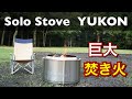 巨大焚き火ピット〜ソロストーブ ユーコン solo stove YUKON