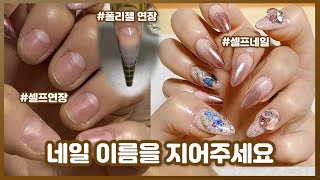 *팁 없이 폴리젤 연장* [셀프네일 초보의 처음 올리는 젤 네일아트 영상!! : 취미로그] 0zoo 영주