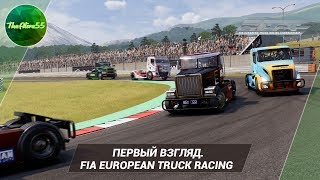 [ПЕРВЫЙ ВЗГЛЯД] FIA EUROPEAN TRUCK RACING CHAMPIONSHIP