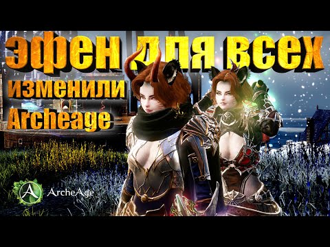 Видео: Разбор Глобального обновления в MMORPG Archeage. Эфенская экипировка  доступна каждому. Архейдж