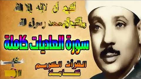 100 سورة العاديات كاملة الشيخ عبد الباسط عبد الصمد تلاوة نادرة