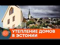 Как осовременивают "хрущевки"? Украинский эмигрант о жизни в Эстонии — ICTV