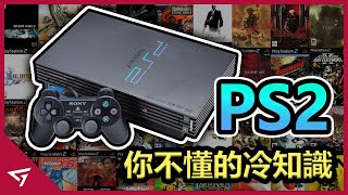 【索尼PlayStation 2】你所不知道的冷知識！一代神機的吸引力足以讓玩家娶回家！