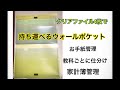 クリアファイルリメイク　持ち運べるウォールポケット