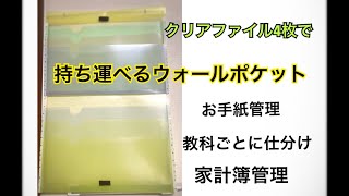 クリアファイルリメイク　持ち運べるウォールポケット
